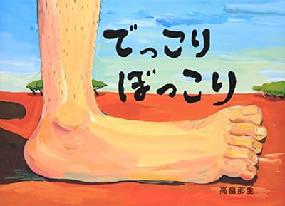 でっこりぼっこりの表紙