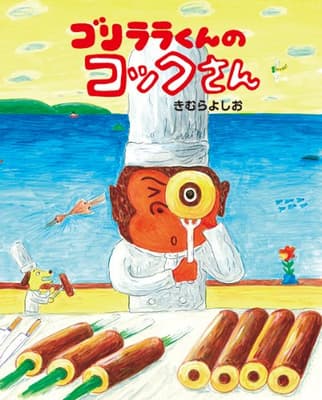 ゴリララくんのコックさんの表紙