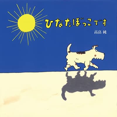 ひなたぼっこですの表紙