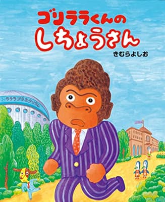 ゴリララくんのしちょうさんの表紙