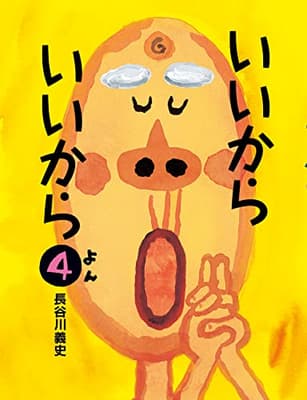 いいからいいから. 4の表紙