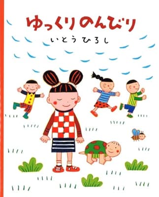 ゆっくりのんびりの表紙