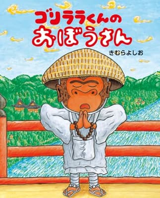 ゴリララくんのおぼうさんの表紙