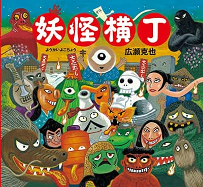 妖怪横丁の表紙