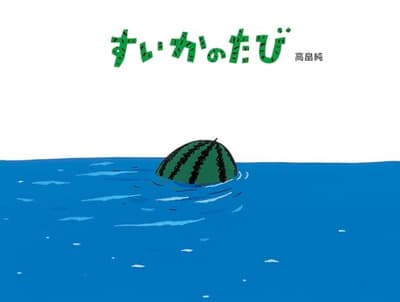 すいかのたびの表紙