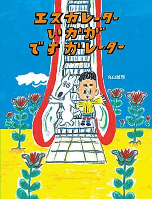 エスカレーターいかがですかレーターの表紙