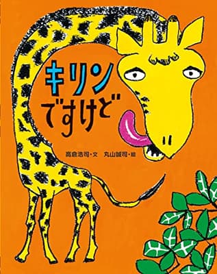 キリンですけどの表紙