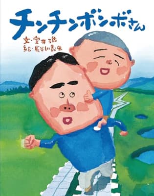 チンチンボンボさんの表紙