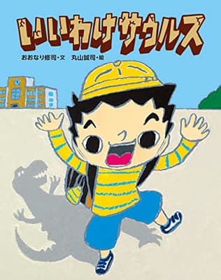 いいわけサウルスの表紙