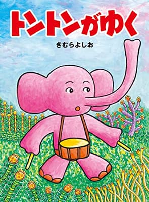 トントンがゆくの表紙
