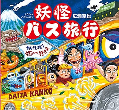 妖怪バス旅行の表紙