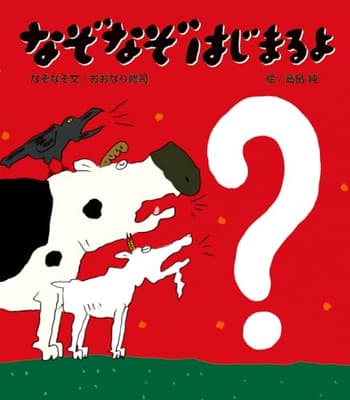 なぞなぞはじまるよの表紙