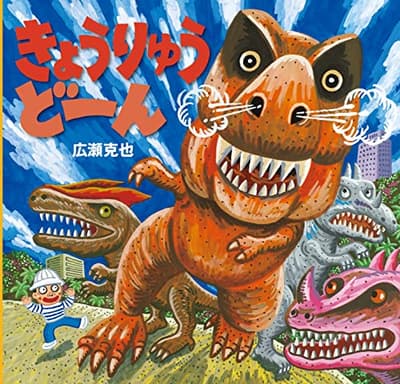 きょうりゅうどーんの表紙