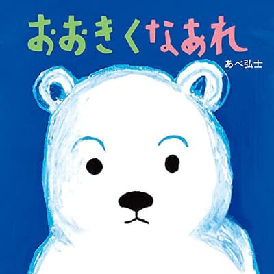 おおきくなあれの表紙