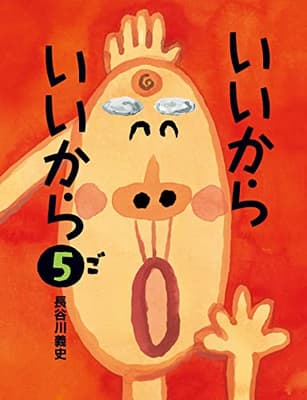 いいからいいから. 5の表紙