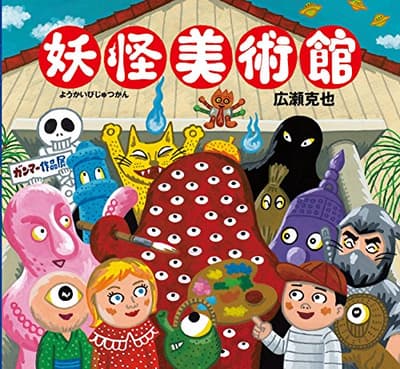 妖怪美術館の表紙
