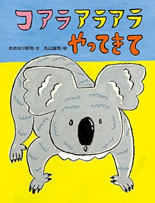 コアラアラアラやってきての表紙