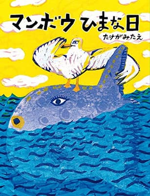 マンボウひまな日の表紙