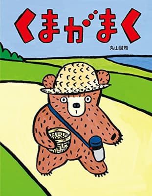 くまがまくの表紙