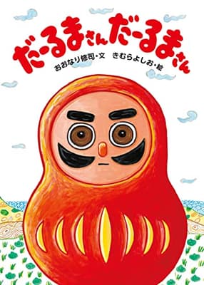 だーるまさんだーるまさんの表紙
