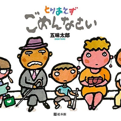 とりあえずごめんなさいの表紙
