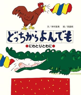 どっちからよんでも : にわとりとわにの表紙