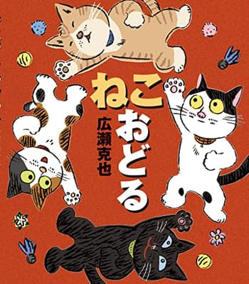 ねこおどるの表紙