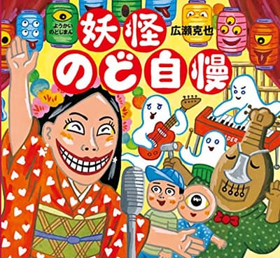 妖怪のど自慢の表紙