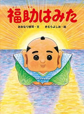 福助はみたの表紙