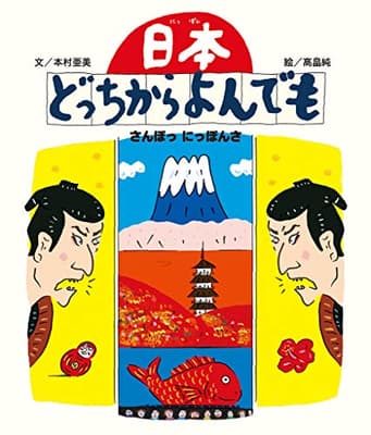 日本どっちからよんでも : さんぽっにっぽんさの表紙