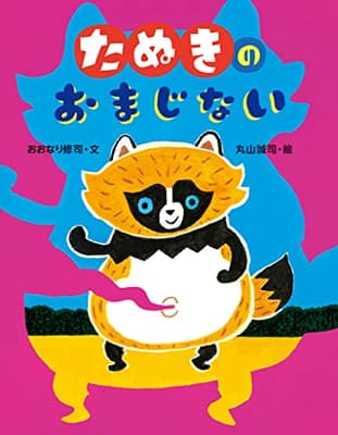 たぬきのおまじないの表紙
