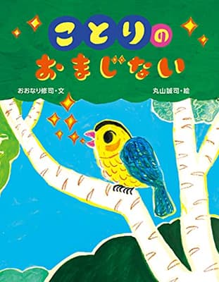 ことりのおまじないの表紙