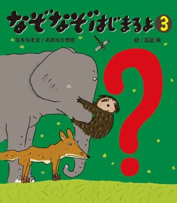 なぞなぞはじまるよ. 3の表紙