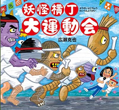 妖怪横丁大運動会の表紙