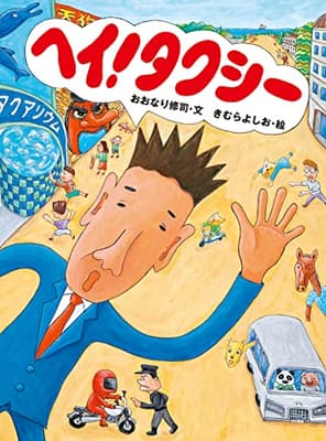 ヘイ!タクシーの表紙