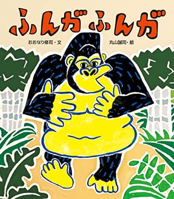 ふんがふんがの表紙