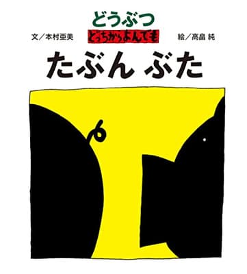 どうぶつどっちからよんでも : たぶんぶたの表紙