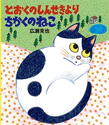 とおくのしんせきよりちかくのねこの表紙
