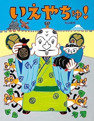 いえやちゅ!の表紙