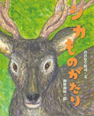 シカものがたりの表紙