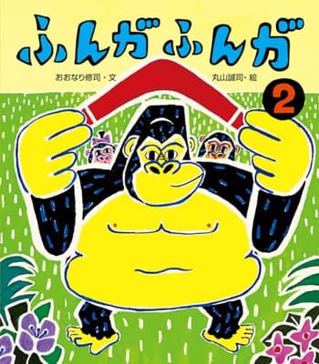 ふんがふんが. 2の表紙