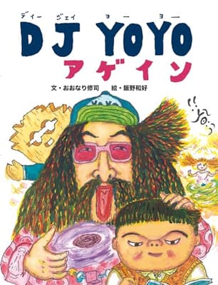 DJ YOYOアゲインの表紙