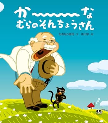 か~なむらのそんちょうさんの表紙