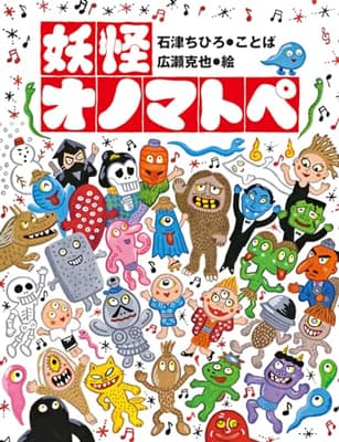 妖怪オノマトペの表紙