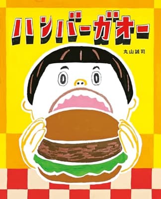 ハンバーガオーの表紙
