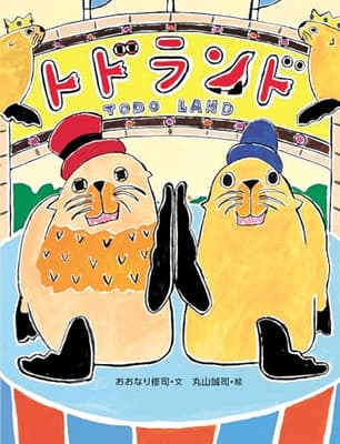 トドランド = TODO LANDの表紙