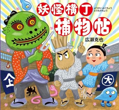 妖怪横丁捕物帖の表紙
