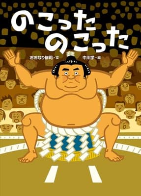のこったのこったの表紙