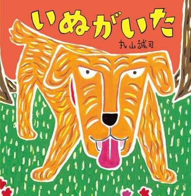 いぬがいたの表紙