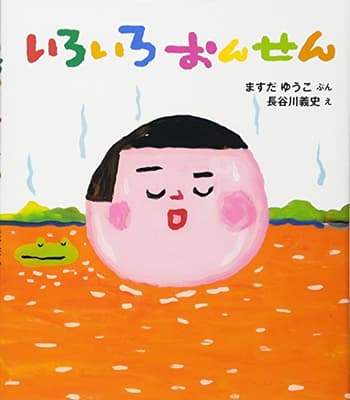 いろいろおんせんの表紙